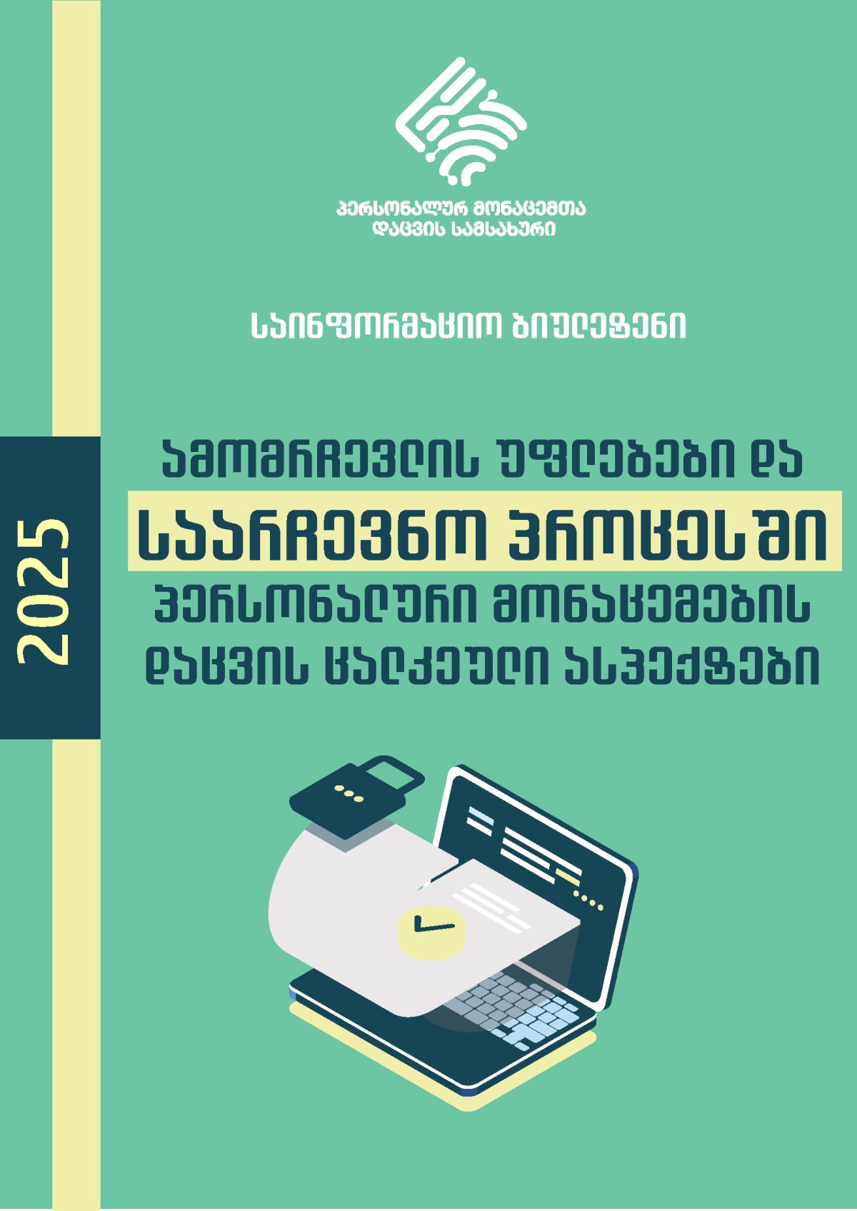 ამომრჩევლის უფლებები და საარჩევნო პროცესში პერსონალური მონაცემების დაცვის ცალკეული ასპექტები